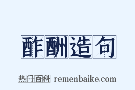 酢酬造句是什么意思的图片